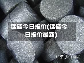 锰硅今日报价(锰硅今日报价最新)
