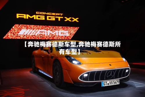 【奔驰梅赛德斯车型,奔驰梅赛德斯所有车型】