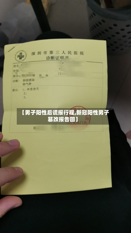 【男子阳性后谎报行程,新冠阳性男子篡改报告回】-第3张图片