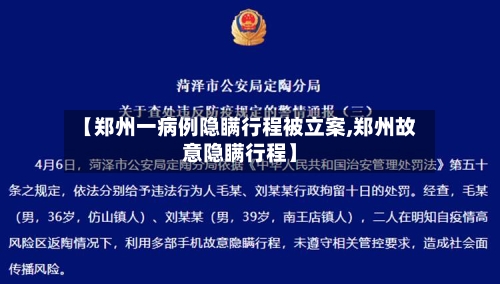 【郑州一病例隐瞒行程被立案,郑州故意隐瞒行程】-第3张图片