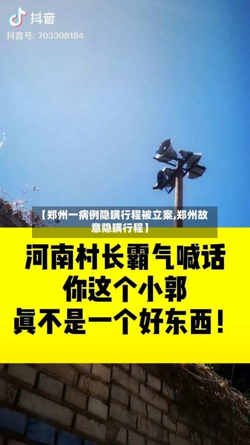 【郑州一病例隐瞒行程被立案,郑州故意隐瞒行程】-第2张图片
