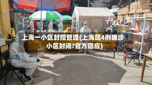 上海一小区封控管理(上海现4例确诊小区封闭?官方回应)