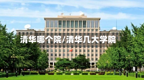 清华哪个院/清华几大学院