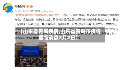 【山东省青岛疫情,山东省青岛市疫情最新消息2月2日】