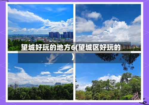 望城好玩的地方6(望城区好玩的)-第2张图片