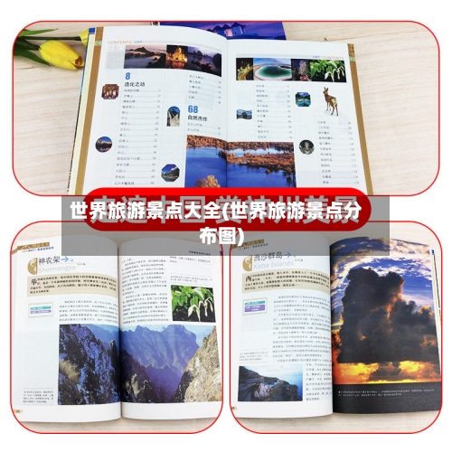 世界旅游景点大全(世界旅游景点分布图)