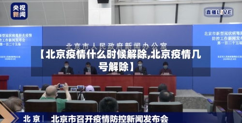 【北京疫情什么时候解除,北京疫情几号解除】-第2张图片