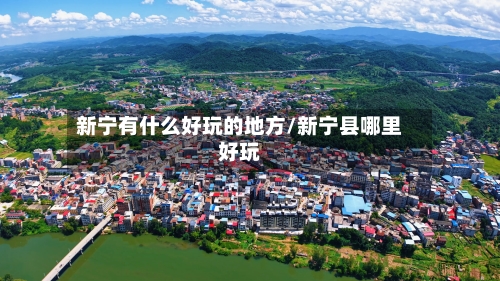 新宁有什么好玩的地方/新宁县哪里好玩-第2张图片