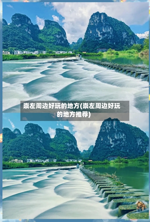 崇左周边好玩的地方(崇左周边好玩的地方推荐)