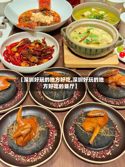 【深圳好玩的地方好吃,深圳好玩的地方好吃的餐厅】