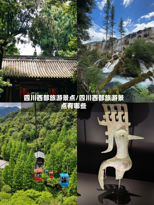 四川西部旅游景点/四川西部旅游景点有哪些-第2张图片