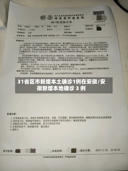 31省区市新增本土确诊1例在安徽/安徽新增本地确诊 3 例-第3张图片
