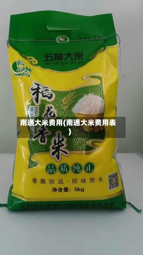 南通大米费用(南通大米费用表)-第3张图片
