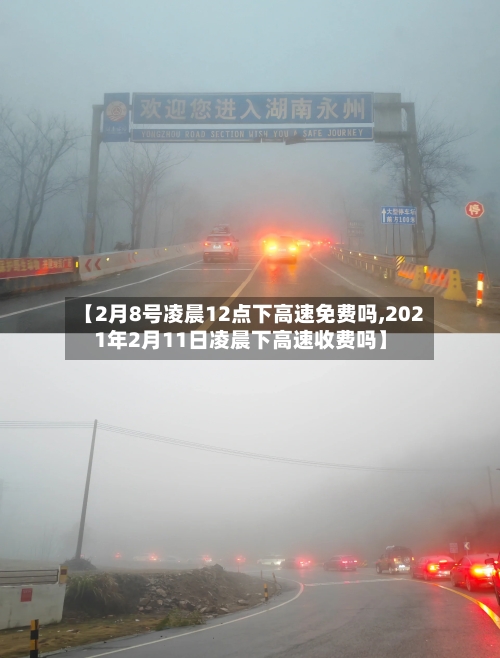 【2月8号凌晨12点下高速免费吗,2021年2月11日凌晨下高速收费吗】-第1张图片