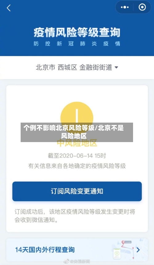 个例不影响北京风险等级/北京不是风险地区