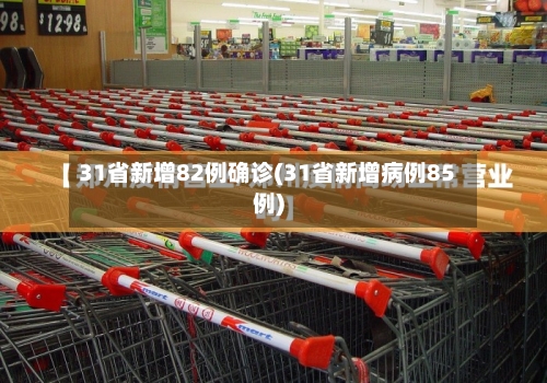 31省新增82例确诊(31省新增病例85例)-第2张图片