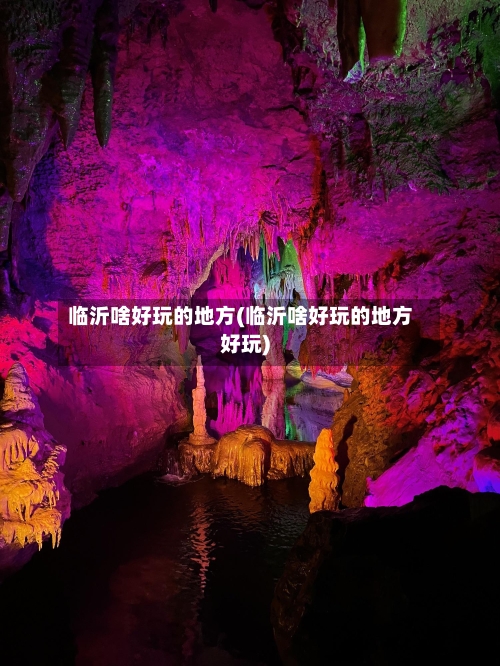 临沂啥好玩的地方(临沂啥好玩的地方好玩)