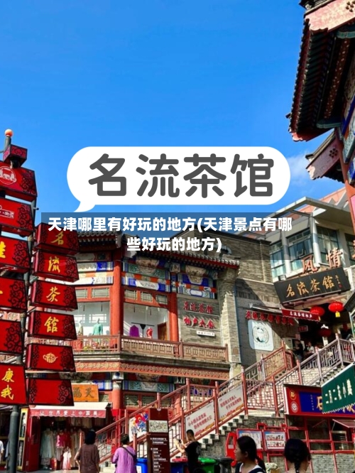 天津哪里有好玩的地方(天津景点有哪些好玩的地方)