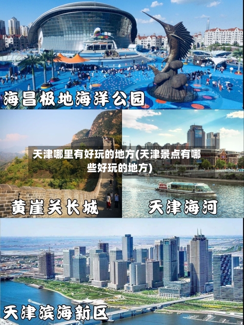 天津哪里有好玩的地方(天津景点有哪些好玩的地方)-第3张图片