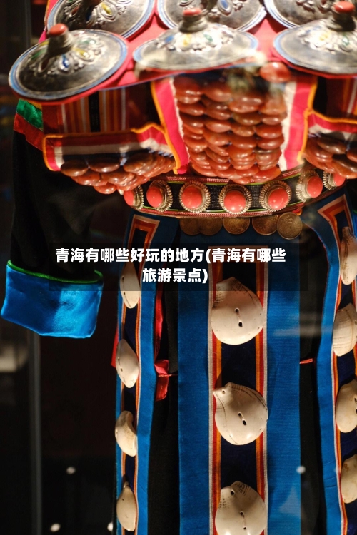 青海有哪些好玩的地方(青海有哪些旅游景点)