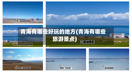 青海有哪些好玩的地方(青海有哪些旅游景点)-第2张图片