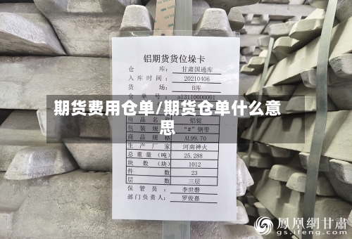 期货费用仓单/期货仓单什么意思