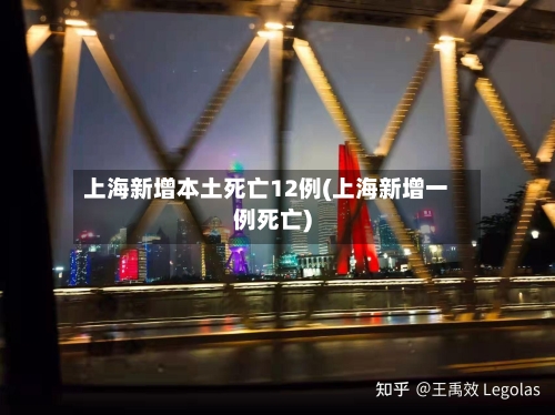 上海新增本土死亡12例(上海新增一例死亡)-第2张图片