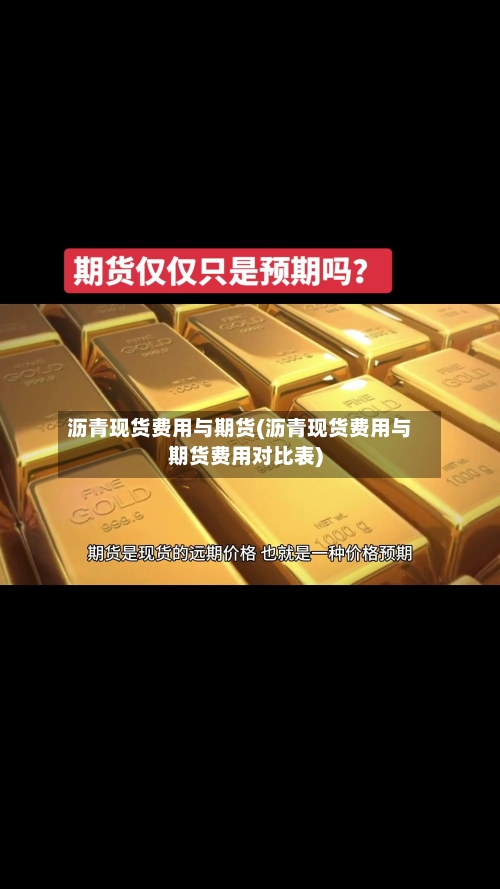 沥青现货费用与期货(沥青现货费用与期货费用对比表)-第2张图片