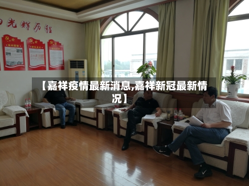 【嘉祥疫情最新消息,嘉祥新冠最新情况】