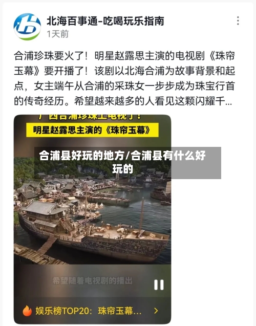 合浦县好玩的地方/合浦县有什么好玩的-第2张图片