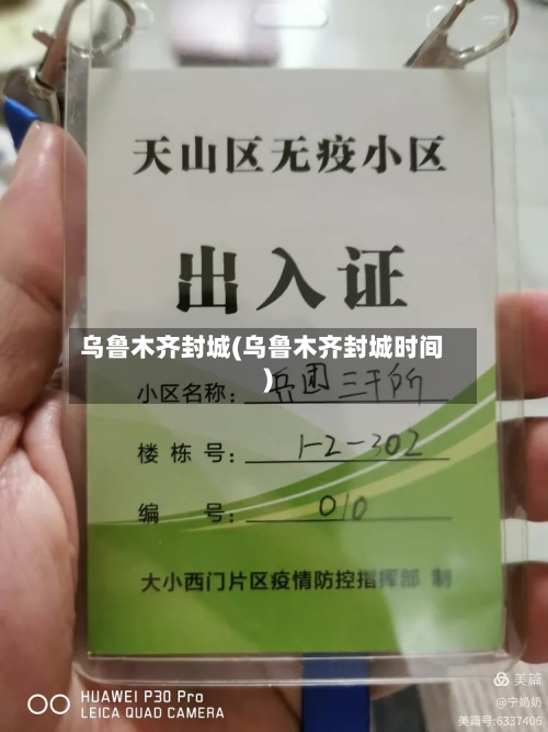 乌鲁木齐封城(乌鲁木齐封城时间)