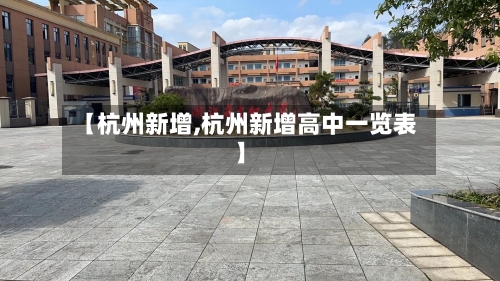 【杭州新增,杭州新增高中一览表】-第3张图片