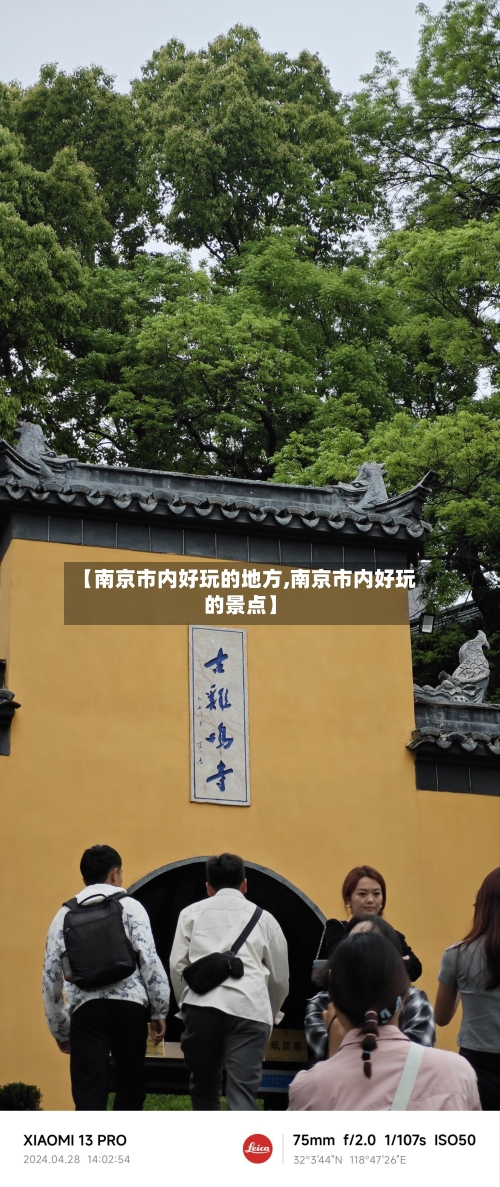 【南京市内好玩的地方,南京市内好玩的景点】-第3张图片