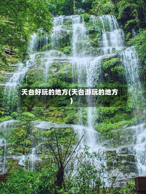 天台好玩的地方(天台游玩的地方)