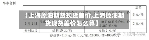 【上海原油期货现货差价,上海原油期货现货差价怎么算】