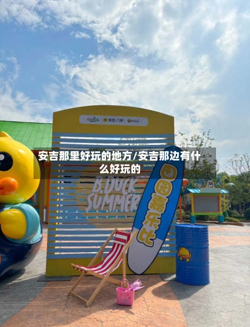 安吉那里好玩的地方/安吉那边有什么好玩的