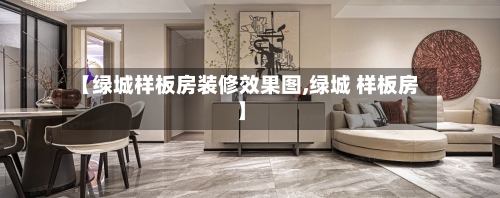 【绿城样板房装修效果图,绿城 样板房】