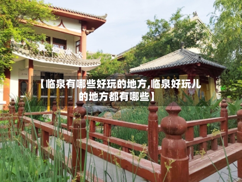 【临泉有哪些好玩的地方,临泉好玩儿的地方都有哪些】-第2张图片