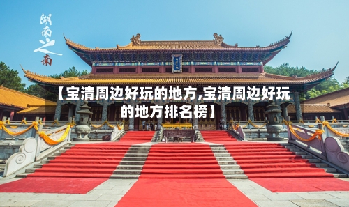 【宝清周边好玩的地方,宝清周边好玩的地方排名榜】