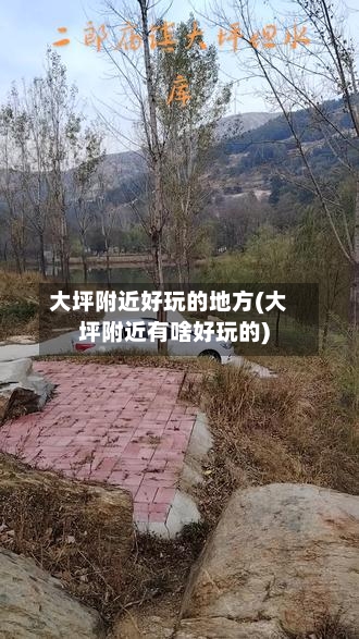 大坪附近好玩的地方(大坪附近有啥好玩的)