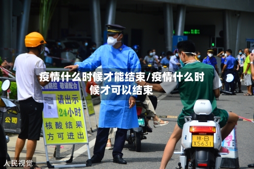 疫情什么时候才能结束/疫情什么时候才可以结束