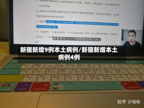 新疆新增9例本土病例/新疆新增本土病例4例-第2张图片