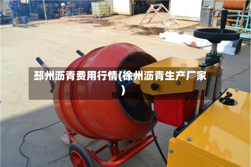 邳州沥青费用行情(徐州沥青生产厂家)