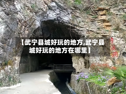 【武宁县城好玩的地方,武宁县城好玩的地方在哪里】-第2张图片