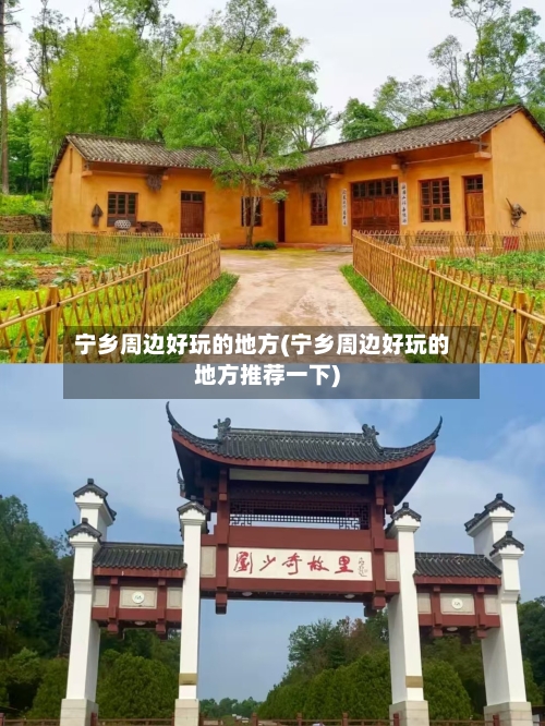 宁乡周边好玩的地方(宁乡周边好玩的地方推荐一下)