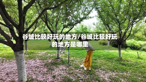 谷城比较好玩的地方/谷城比较好玩的地方是哪里-第2张图片