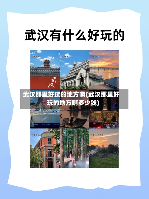 武汉那里好玩的地方啊(武汉那里好玩的地方啊多少钱)