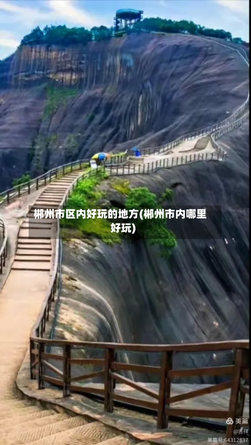 郴州市区内好玩的地方(郴州市内哪里好玩)-第3张图片