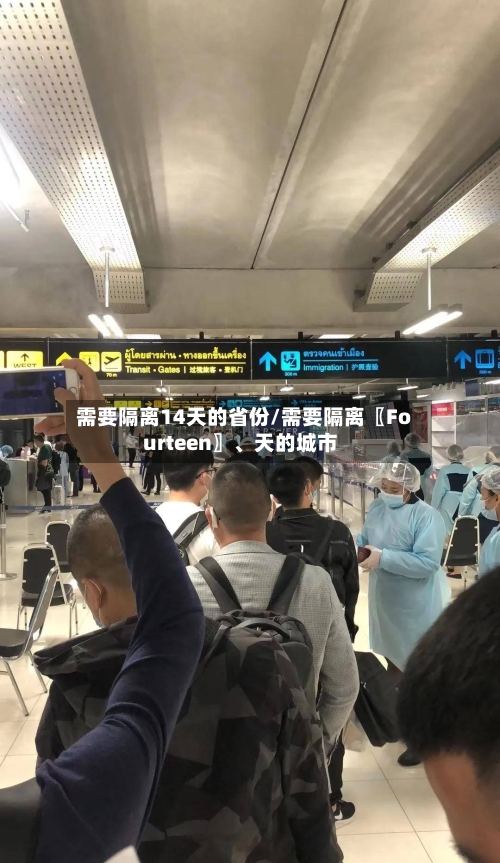 需要隔离14天的省份/需要隔离〖Fourteen〗、天的城市-第3张图片