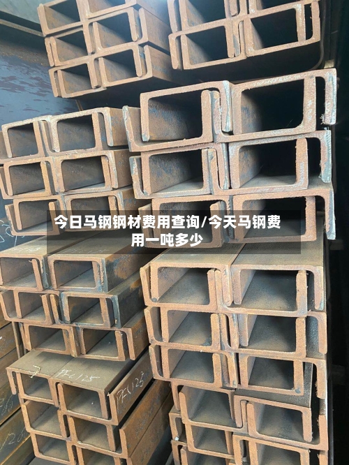 今日马钢钢材费用查询/今天马钢费用一吨多少-第2张图片